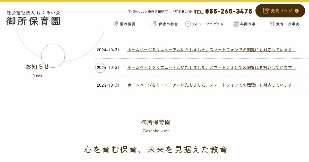 社会福祉法人はくあい会 御所保育園の外観